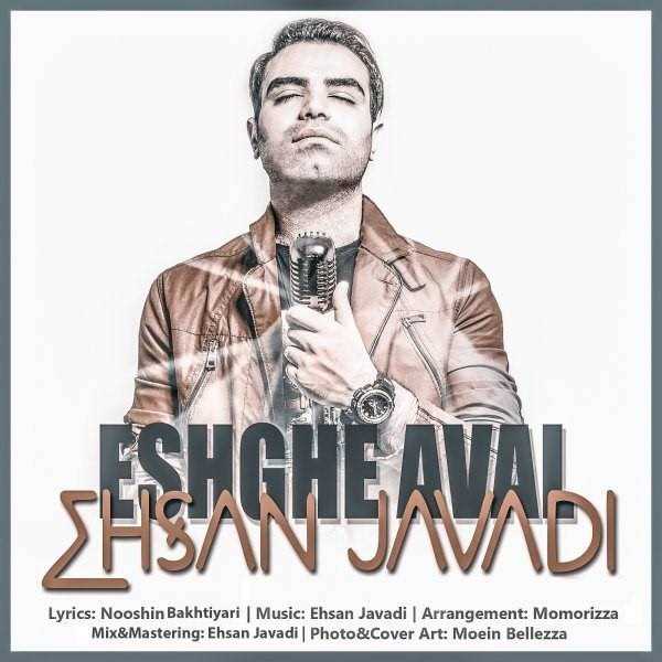  دانلود آهنگ جدید احسان جوادی - عشق اول | Download New Music By Ehsan Javadi - Eshghe Aval
