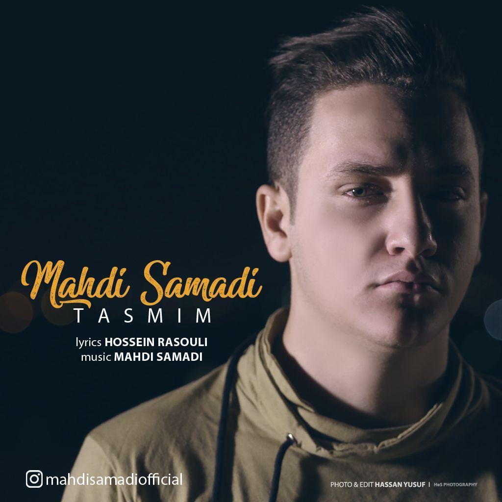  دانلود آهنگ جدید مهدی صمدی - تصمیم | Download New Music By Mahdi Samadi - Tasmim