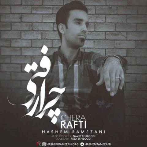  دانلود آهنگ جدید هاشم رمضانی - چرا رفتی | Download New Music By Hashem Ramezani - Chera Rafti