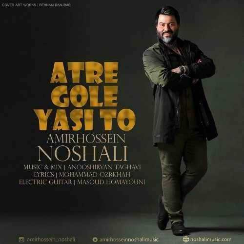  دانلود آهنگ جدید امیر حسین نوشالی - عطر گل یاسی تو | Download New Music By Amirhossein Noshali - Atre Gole Yasi To