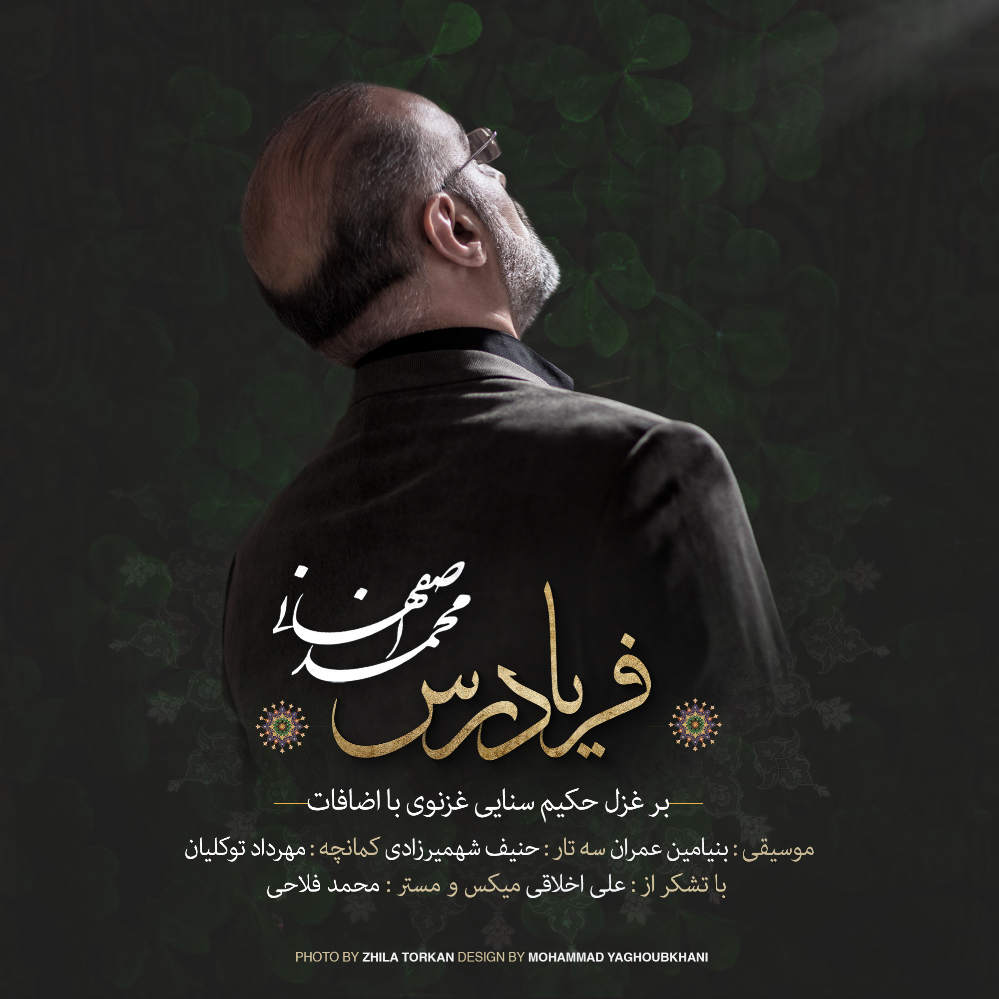  دانلود آهنگ جدید محمد اصفهانی - فریادرس | Download New Music By Mohammad Esfahani - Faryad Ras