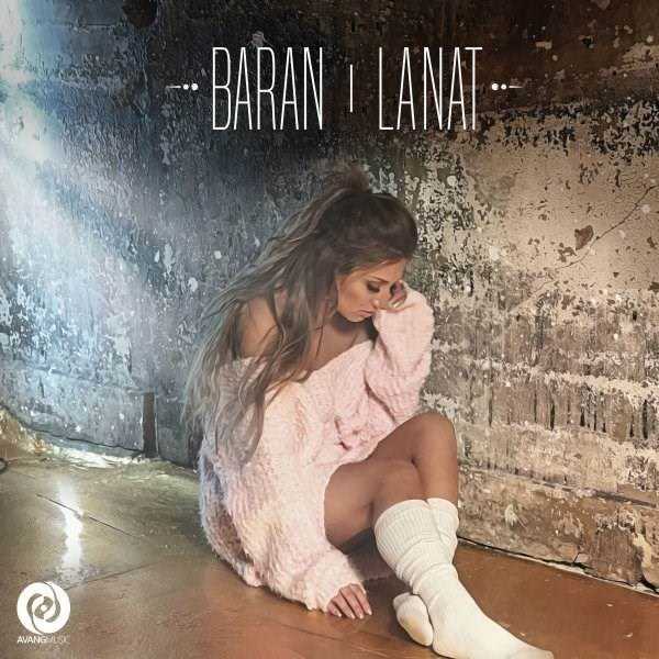  دانلود آهنگ جدید باران - لعنت | Download New Music By Baran - Lanat