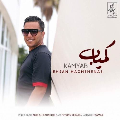  دانلود آهنگ جدید احسان حق شناس - کمیاب | Download New Music By Ehsan Haghshenas - Kamyaab