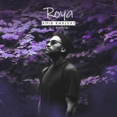  دانلود آهنگ جدید امیر خلوت - رویا | Download New Music By Amir Khalvat - Roya