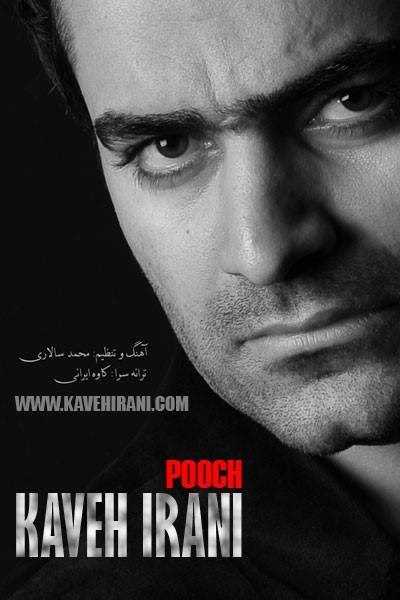  دانلود آهنگ جدید کاوه ایرانی - پوچ | Download New Music By Kaveh Irani - Pooch