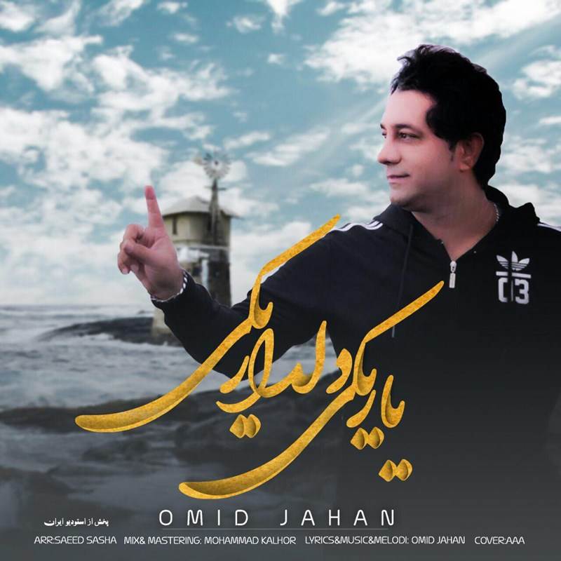  دانلود آهنگ جدید امید جهان - یار یکی دلدار یکی | Download New Music By Omid Jahan - Yar Yeki Deldar Yeki