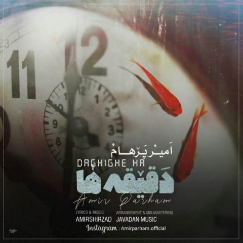  دانلود آهنگ جدید امیر پرهام - دقیقه ها | Download New Music By Amir Parham - Daghighe Ha