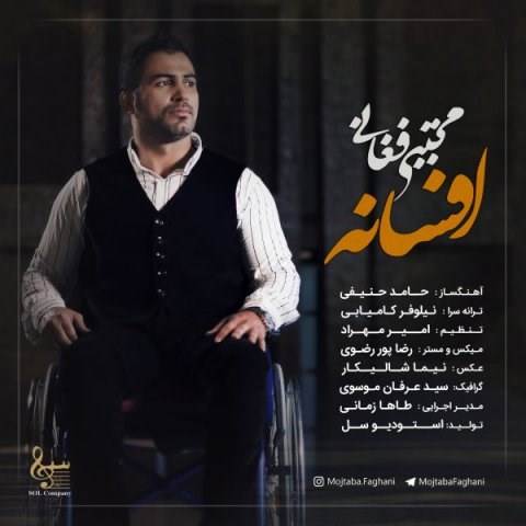  دانلود آهنگ جدید مجتبی فغانی - افسانه | Download New Music By Mojtaba Faghani - Afsaneh