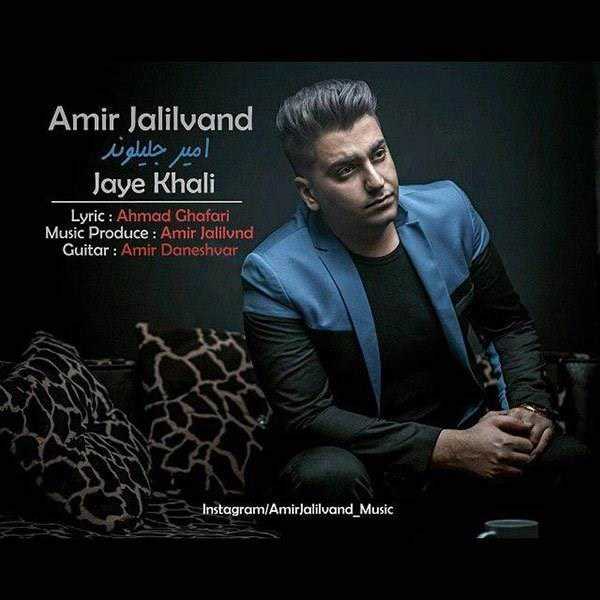  دانلود آهنگ جدید امیر جلیلوند - جای خالی | Download New Music By Amir Jalilvand - Jaye Khali