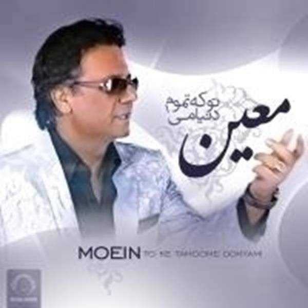  دانلود آهنگ جدید معین - تو که تموم دنیامی | Download New Music By Moein - To Ke Tamoome Donyami