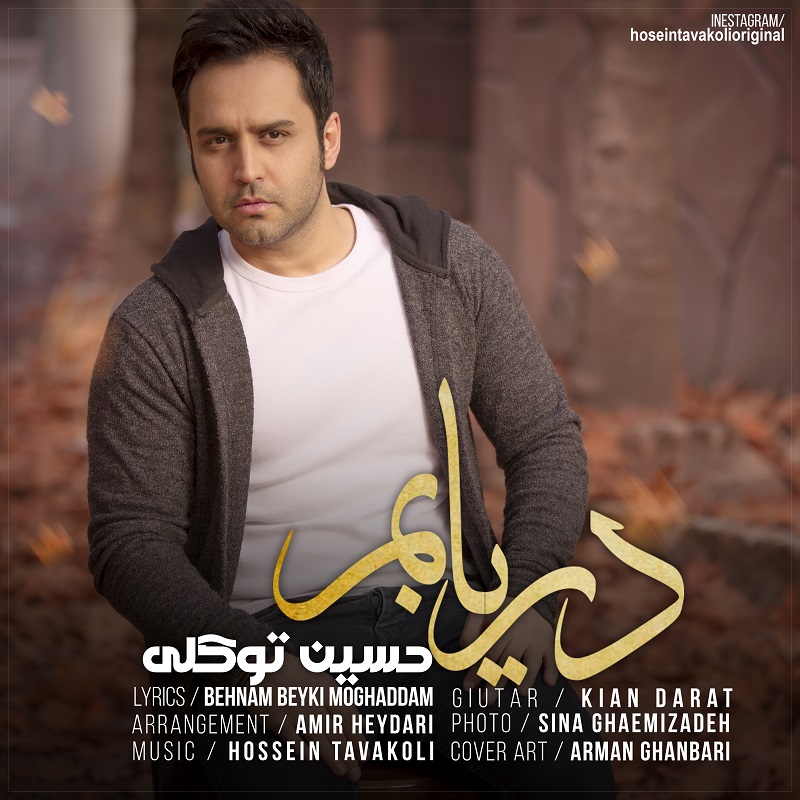  دانلود آهنگ جدید حسین توکلی - دریابم | Download New Music By Hossein Tavakoli - Daryabam