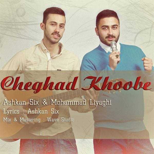 دانلود آهنگ جدید اشکان سیخ - چقد خوبه (فت محمد لییاغی) | Download New Music By Ashkan Six - Cheghad Khoobe (Ft Mohammad Liyaghi)