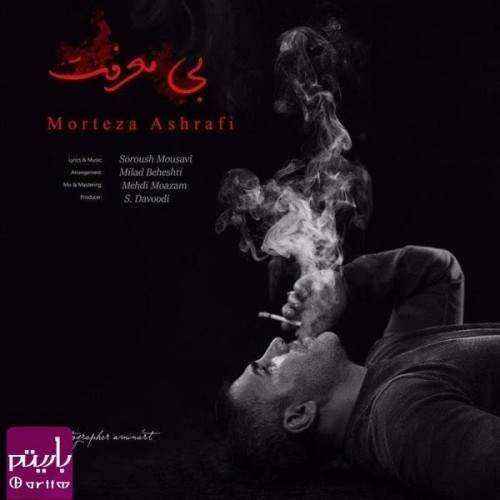  دانلود آهنگ جدید مرتضی اشرفی - بی معرفت | Download New Music By Morteza Ashrafi - Bi Marefat