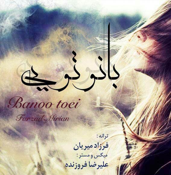  دانلود آهنگ جدید فرزاد میریان - بانو تویی | Download New Music By Farzad Mirian - Banoo Toiy