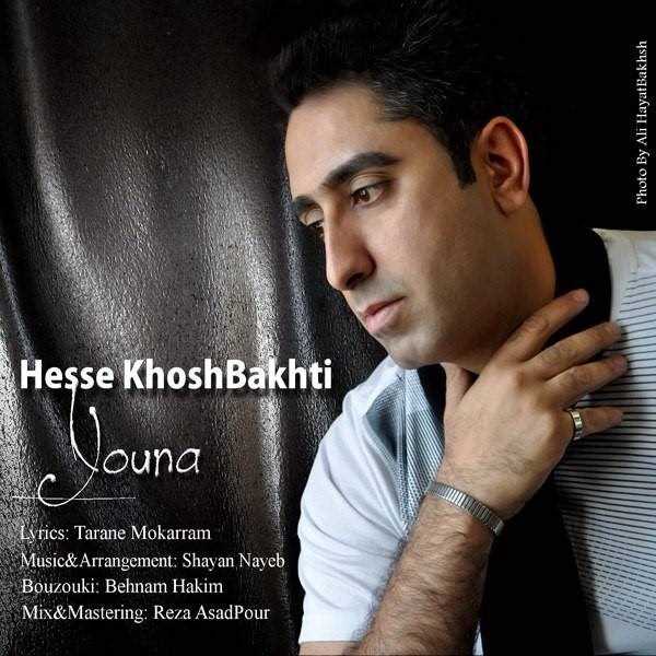  دانلود آهنگ جدید یونا - هسه خوشبختی | Download New Music By Youna - Hesse KhoshBakhti