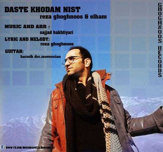  دانلود آهنگ جدید رضا ققنوس  و  الهام - دسته خودم نیست | Download New Music By Reza Ghoghnoos & Elham - Daste Khodam Nist
