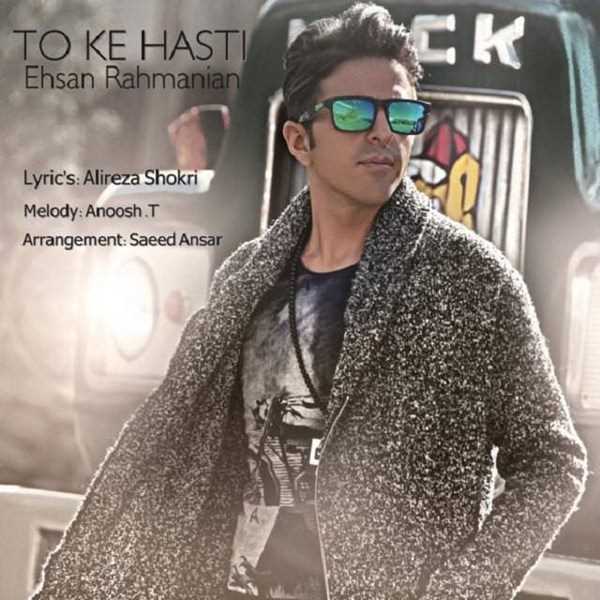  دانلود آهنگ جدید Ehsan Rahmanian - To Ke Hasti | Download New Music By Ehsan Rahmanian - To Ke Hasti