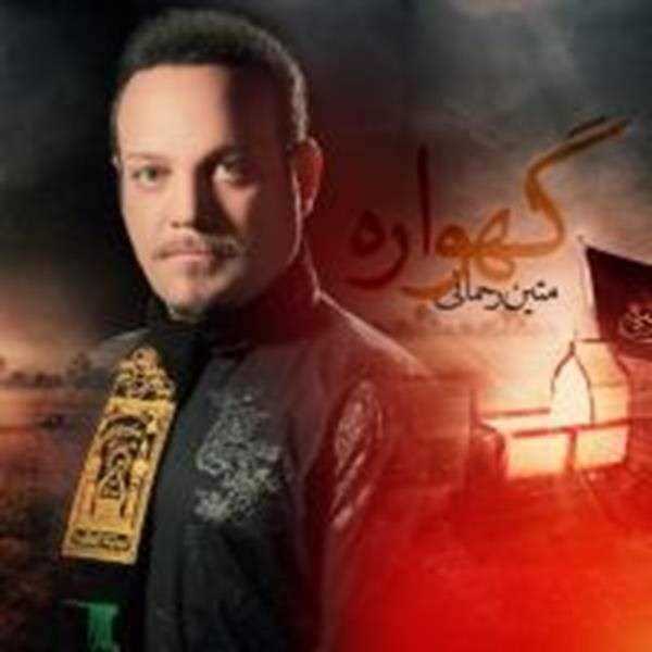  دانلود آهنگ جدید Matin Rahmani - Gahvareh | Download New Music By Matin Rahmani - Gahvareh