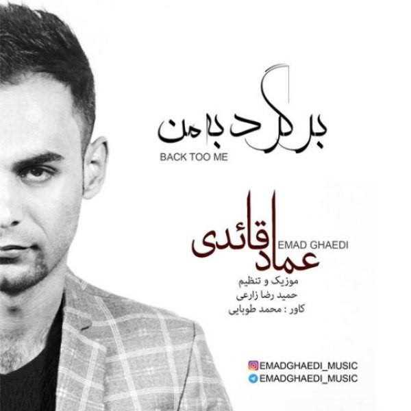  دانلود آهنگ جدید Emad Ghaedi - Bargard Be Man | Download New Music By Emad Ghaedi - Bargard Be Man