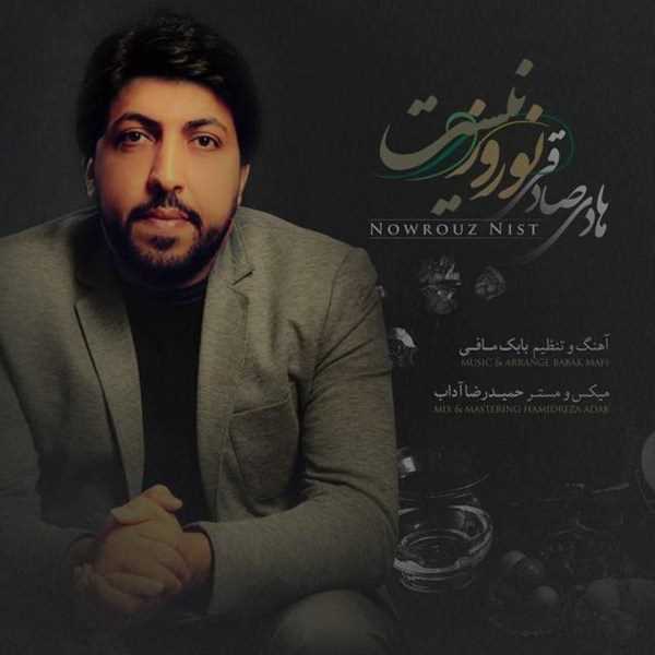  دانلود آهنگ جدید Hadi Sadeghi - Nowrouz Nist | Download New Music By Hadi Sadeghi - Nowrouz Nist