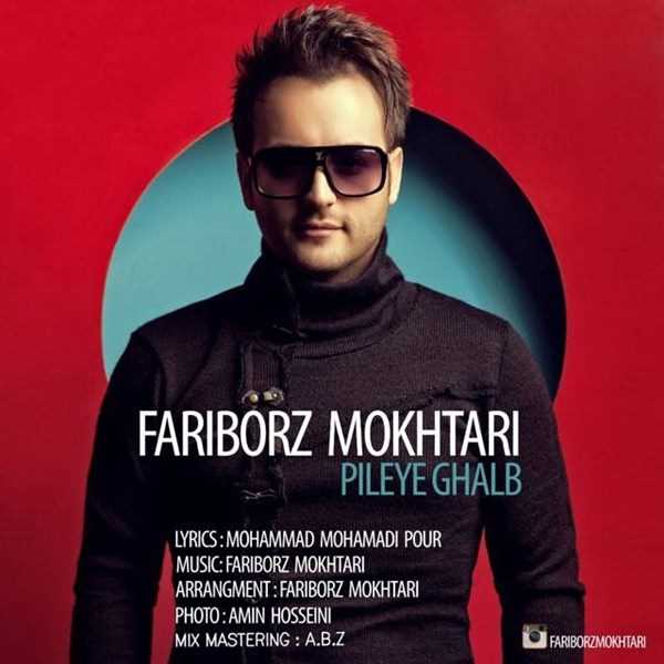  دانلود آهنگ جدید فریبرز مختاری - پلی قالب | Download New Music By Fariborz Mokhtari - Pileye Ghalb