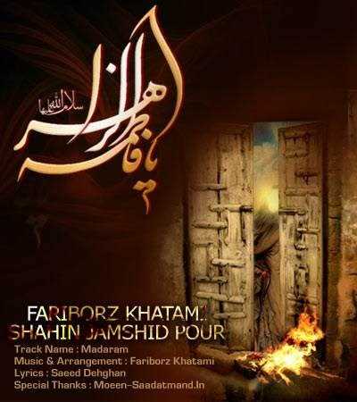  دانلود آهنگ جدید شاهین جمشیدپور و فریبرز خاتمی - مادرم | Download New Music By Shahin Jamshidpour - Madaram (Ft Fariborz Khatami)