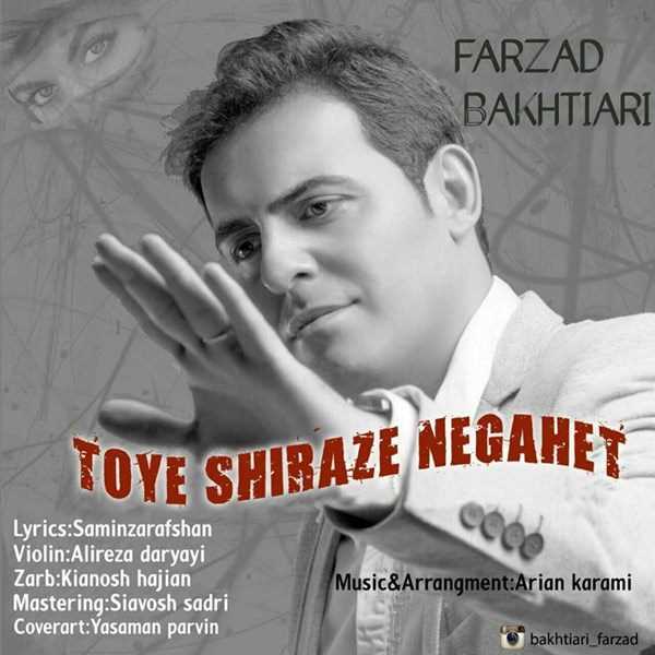  دانلود آهنگ جدید فرزاد بختیاری - تو شیرازه نگاهت | Download New Music By Farzad Bakhtiari - Too Shiraze Negahet