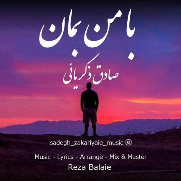  دانلود آهنگ جدید صادق ذکریائی - با من بمان | Download New Music By Sadegh Zakariyaie - Ba Man Beman