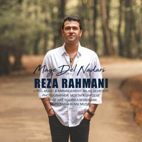  دانلود آهنگ جدید رضا رحمانی - مگه دل نداری | Download New Music By Reza Rahmani - Mage Del Nadari