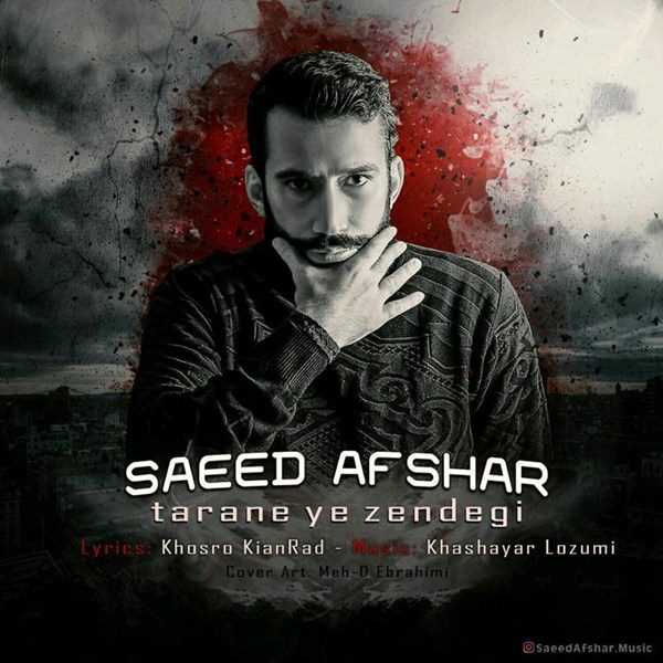  دانلود آهنگ جدید سعید افشار - ترانی زندگی | Download New Music By Saeed Afshar - Taraneye Zendegi