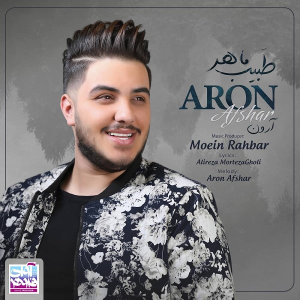  دانلود آهنگ جدید آرون افشار - طبیب ماهر | Download New Music By Aron Afshar - Tabibe Maher