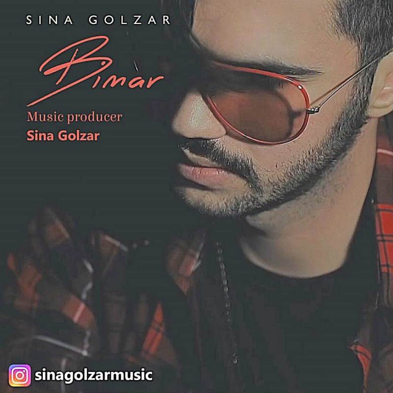  دانلود آهنگ جدید سینا گلزار - بیمار | Download New Music By Sina Golzar - Bimar