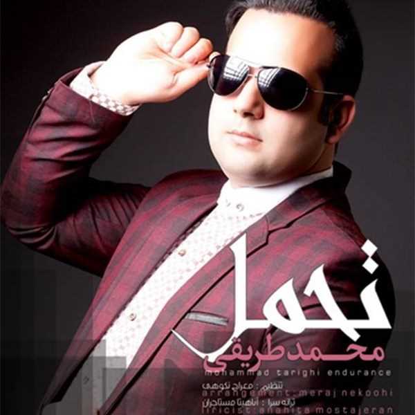  دانلود آهنگ جدید Mohammad Tarighi - Tahamol | Download New Music By Mohammad Tarighi - Tahamol