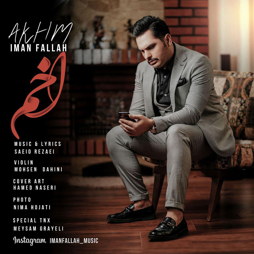  دانلود آهنگ جدید ایمان فلاح - اخم | Download New Music By Iman Fallah - Akhm