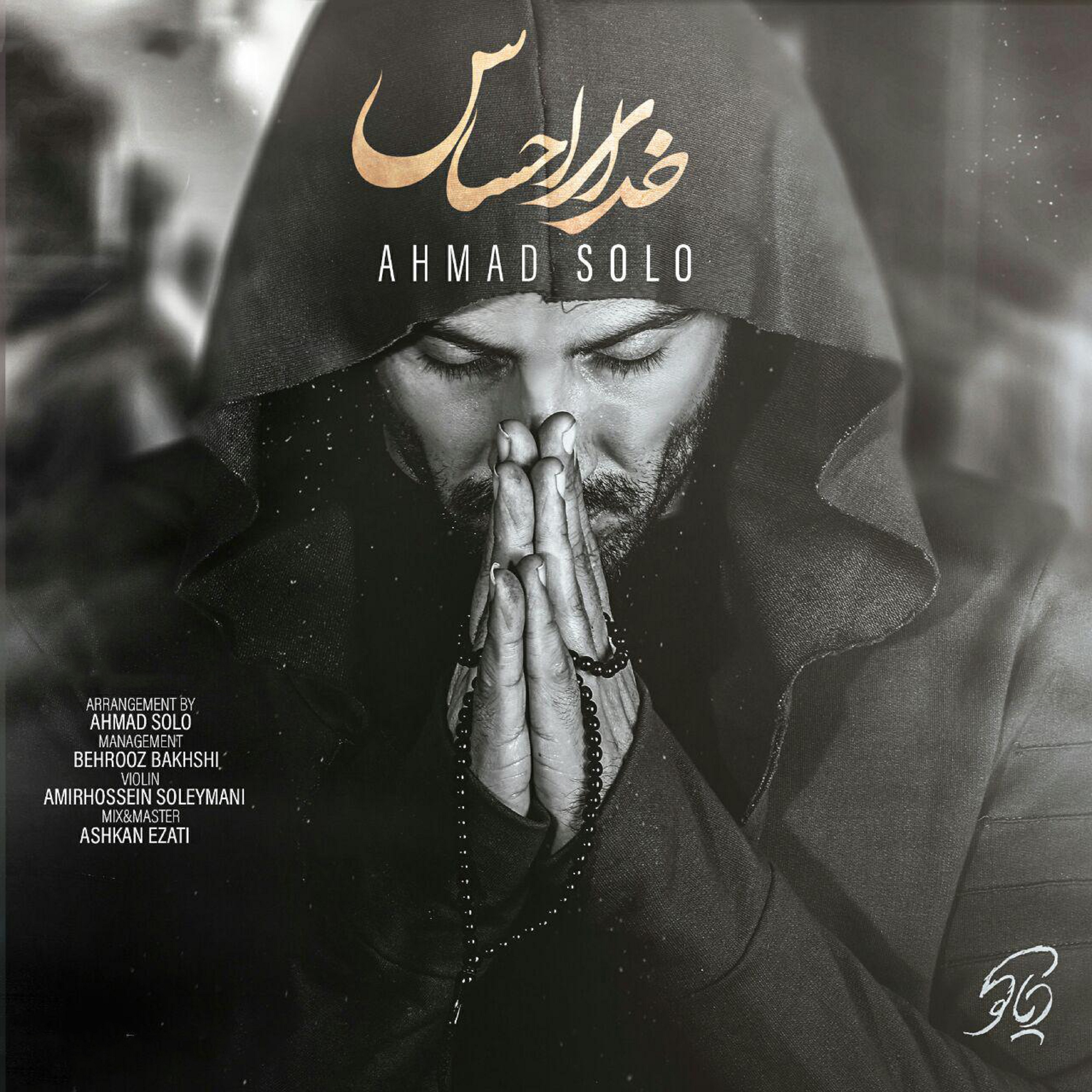  دانلود آهنگ جدید احمدرضا شهریاری - خدای احساس | Download New Music By Ahmad Solo  - Khodaye Ehsas