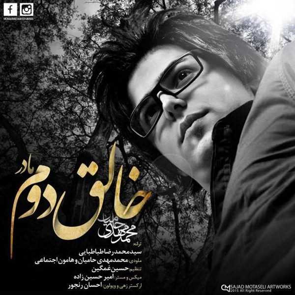  دانلود آهنگ جدید Mohammad Mahdi Hamian - Khaleghe Dovom (Madar) | Download New Music By Mohammad Mahdi Hamian - Khaleghe Dovom (Madar)