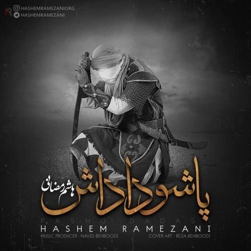  دانلود آهنگ جدید هاشم رمضانی - پاشو داداش | Download New Music By Hashem Ramezani - Pasho Dadash