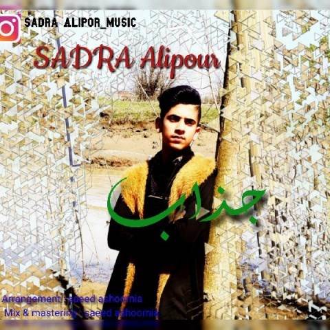  دانلود آهنگ جدید صدرا علیپور - جذاب | Download New Music By Sadra Alipour - Jazzab