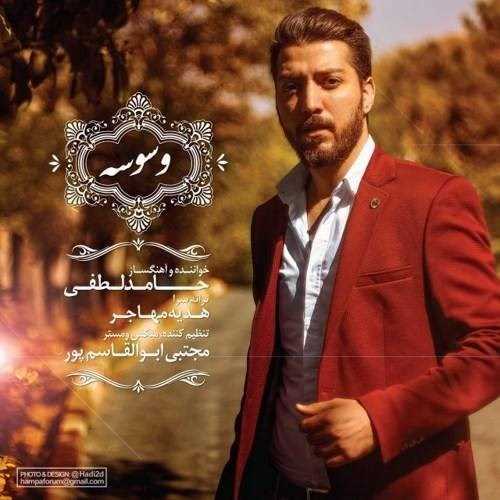  دانلود آهنگ جدید حامد لطفی - وسوسه | Download New Music By Hamed Lotfi - Vasvaseh