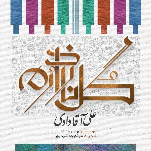  دانلود آهنگ جدید علی آقادادی - گل نازدارم | Download New Music By Ali Aghadadi - Gole Naz Darom