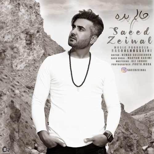  دانلود آهنگ جدید سعید زینال - حالم بده | Download New Music By Saeed Zeinal - Halam Bade
