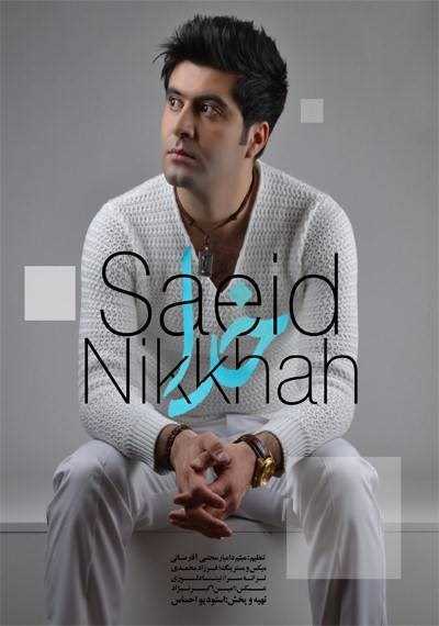  دانلود آهنگ جدید سید نیک خواه - خدا | Download New Music By Saeid Nik Khah - Khoda