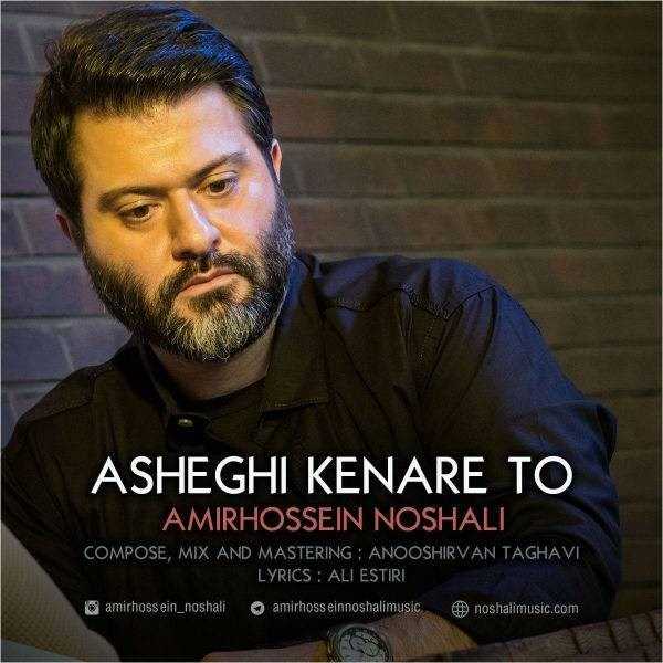  دانلود آهنگ جدید امیر حسین نوشالی - کنار تو | Download New Music By Amir Hossein Noshali - Asheghi Kenare To