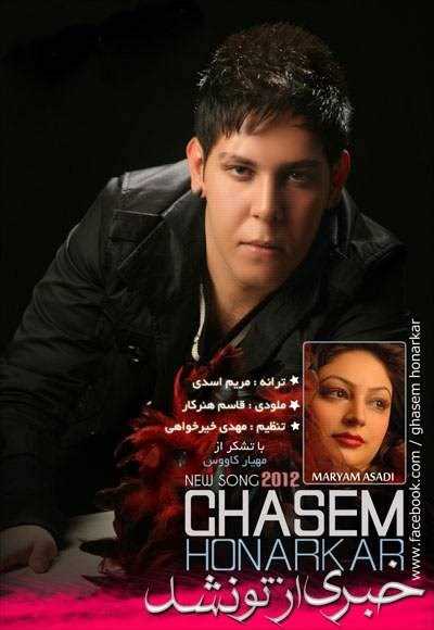  دانلود آهنگ جدید قاسم هنرکار - خبری از تو نشود | Download New Music By Ghasem Honarkar - Khabari Az To Nashod