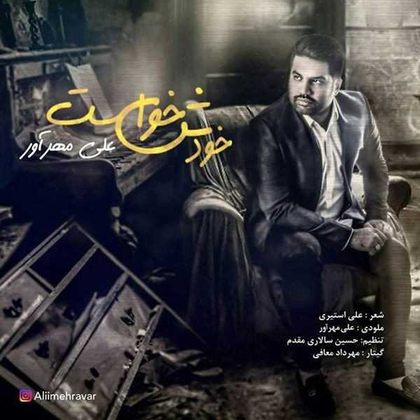  دانلود آهنگ جدید Ali Mehravar - Khodesh Khast | Download New Music By Ali Mehravar - Khodesh Khast