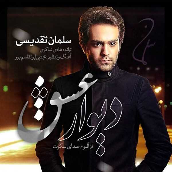  دانلود آهنگ جدید سلمان تقدیسی - دیوار عشق | Download New Music By Salman Taghdisi - Divare Eshgh