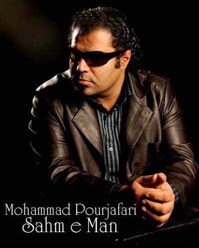 دانلود آهنگ جدید محمد پورجعفری - سهم ا من | Download New Music By Mohammad Pourjafari - Sahm e Man