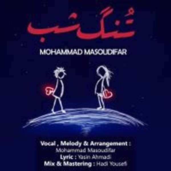  دانلود آهنگ جدید محمد مسعودیفر - تنگ شب | Download New Music By Mohammad Masoudifar - Tonge Shab
