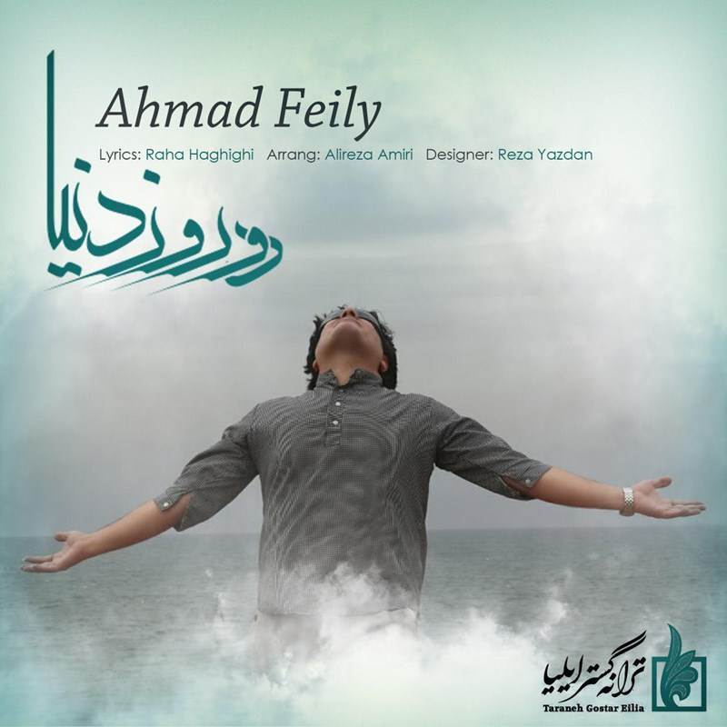  دانلود آهنگ جدید احمد فیلی - دو روز دنیا | Download New Music By Ahmad Feily - Do Rooze Donya