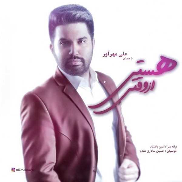  دانلود آهنگ جدید علی مهرآور - از وقتی هستی | Download New Music By Ali Mehravar - Az Vaghti Hasti